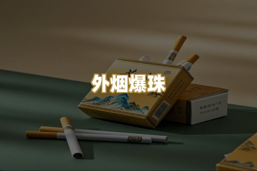 外烟爆珠